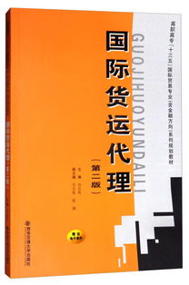 《國(guó)際貨運(yùn)代理（第二版）》 高職高?！笆濉币?guī)劃教材中的國(guó)際貿(mào)易專業(yè)核心指南